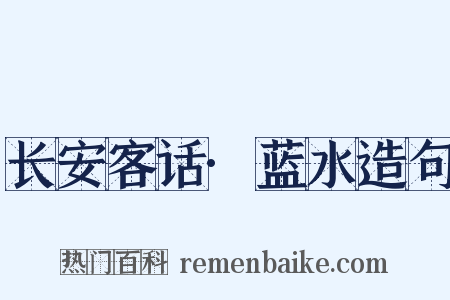 长安客话·蓝水造句是什么意思的图片